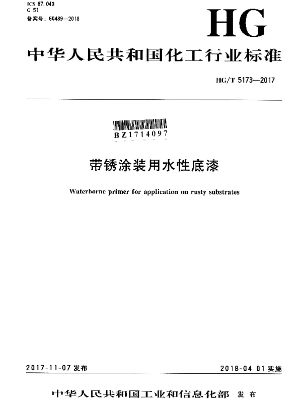 HGT 5173-2017 带锈涂装用水性底漆