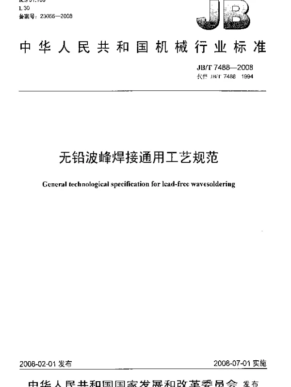 JBT 7488-2008 无铅波峰焊接通用工艺规范