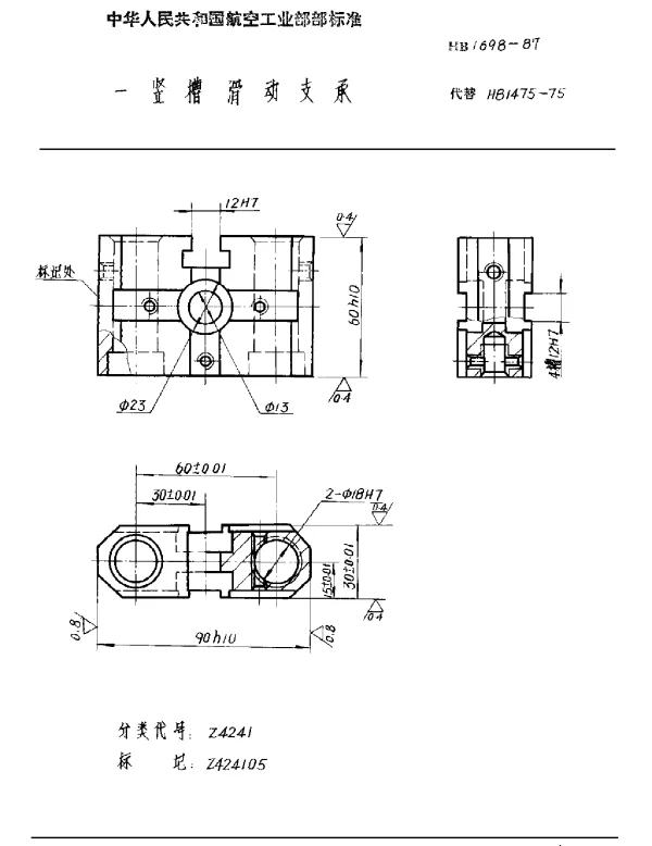 HB 1698-1987 一竖槽滑动支承