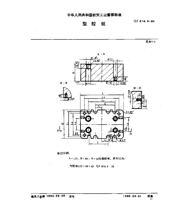 QJ 874.6-1984 塑料挤压模具 型腔板
