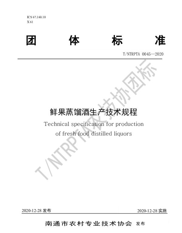 TNTRPTA 0045-2020 鲜果蒸馏酒生产技术规程
