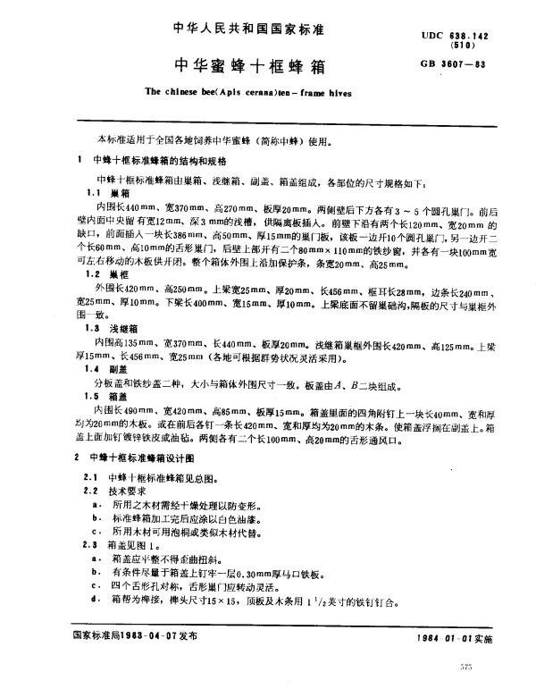 GB 3607-1983 中华蜜蜂十框蜂箱