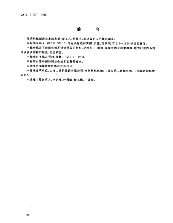 FZT 91020-1998 不锈钢设备制造工艺规程