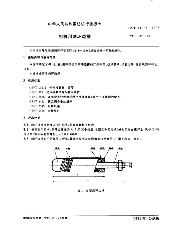 FZT 94037-1995 织机用刺环边撑