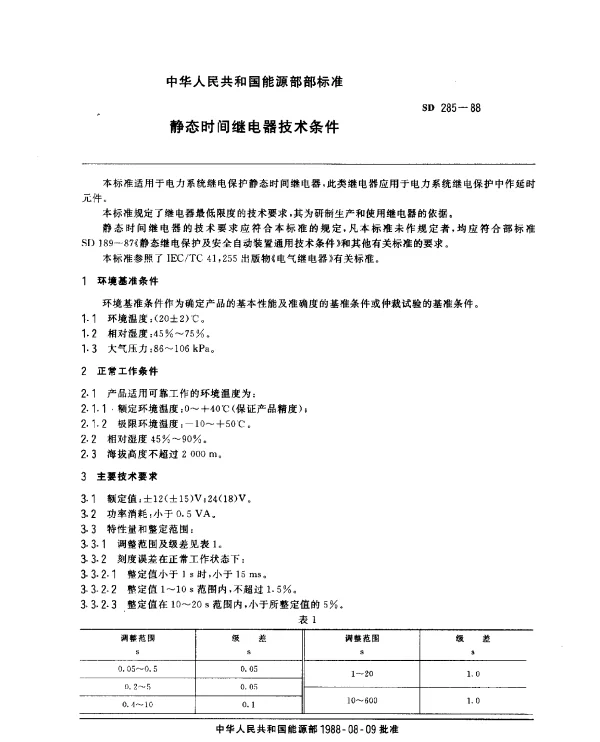 SD 285-1988 静态时间继电器技术条件