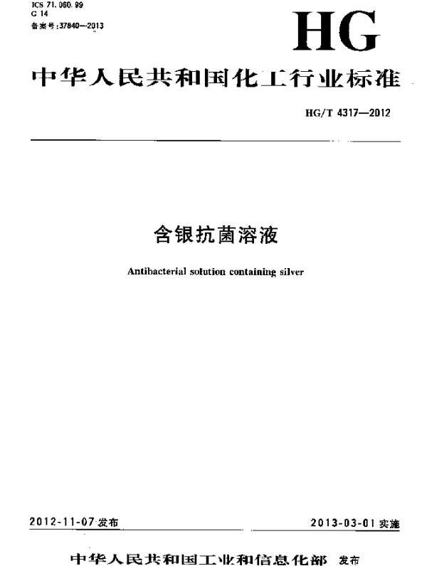 HGT 4317-2012 含银抗菌溶液