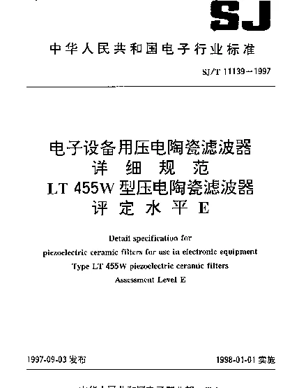 SJT 11139-1997 电子设备用压电陶瓷滤波器详细规范.LT455W型压电陶瓷滤波器.评定水平E