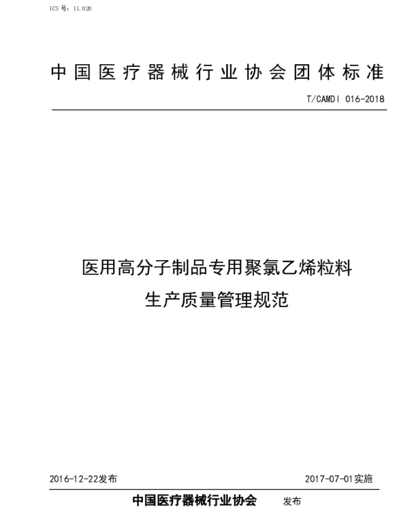TCAMDI 016-2018 医用高分子制品专用聚氯乙烯粒料生产质量管理规范