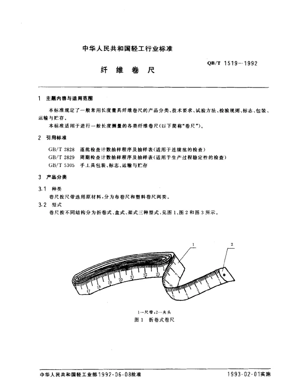 QBT 1519-1992 纤维卷尺