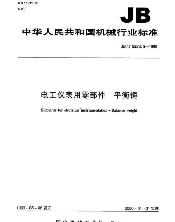 JBT 8223.5-1999 电工仪表用零部件.平衡锤