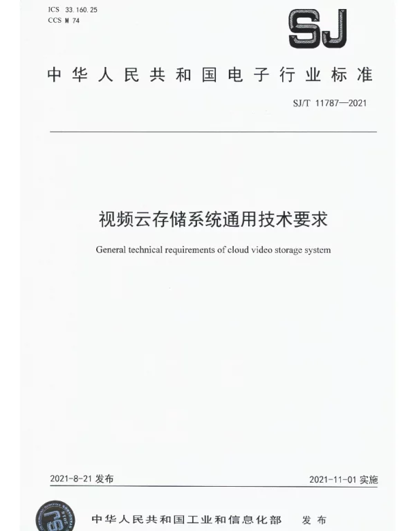 SJT 11787-2021 视频云存储系统通用技术要求