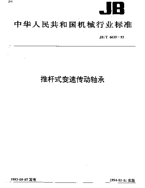 JBT 6635-1993 推杆式变速传动轴承