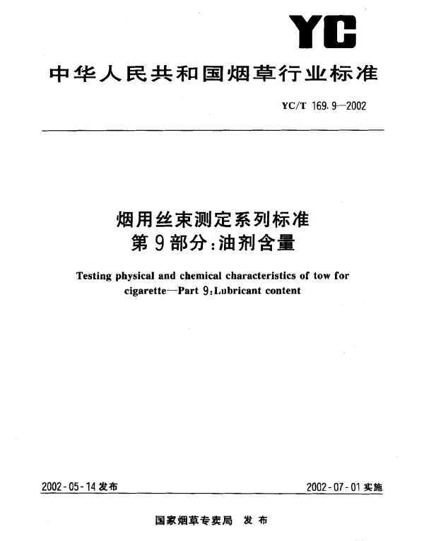 YCT 169.9-2002 烟用丝束测定系列标准  第9部分：油剂含量