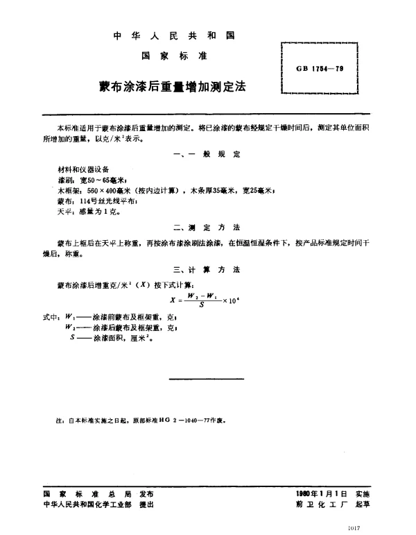 GB 1754-1979 蒙布涂漆后重量增加测定法