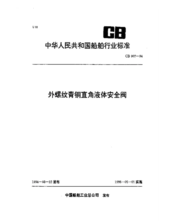 CB 907-1994 外螺纹青铜直角液体安全阀
