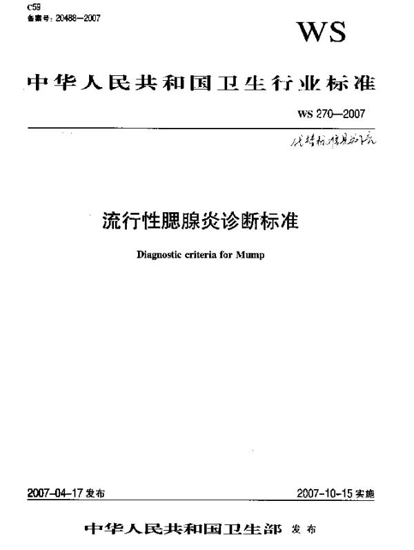 WS 270-2007 流行性腮腺炎诊断标准