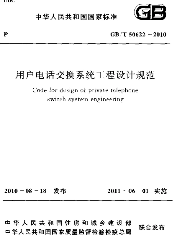 GBT 50622-2010 用户电话交换系统工程设计规范
