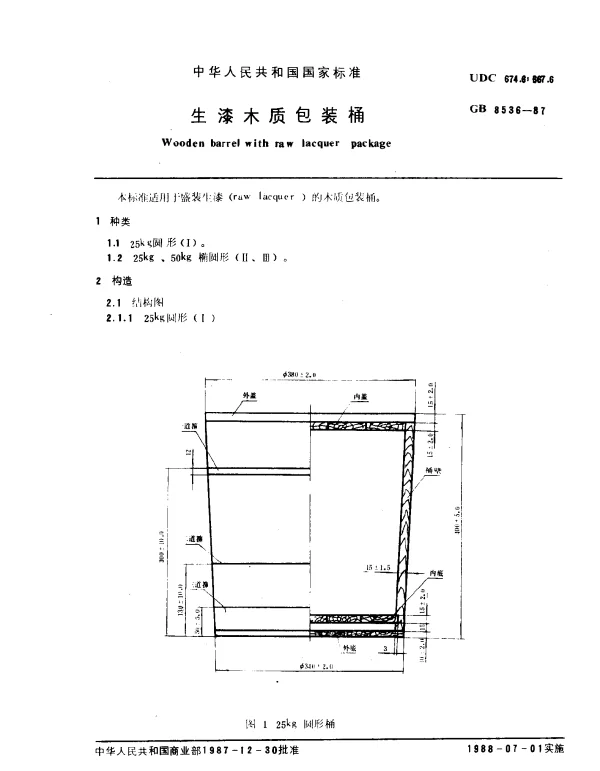 GB 8536-1987 生漆木质包装桶