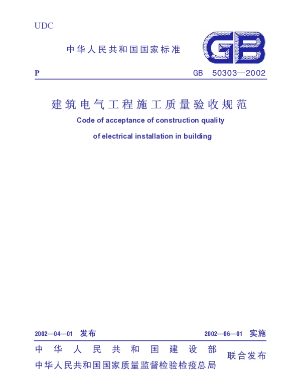 建筑电气工程施工质量验收标准_GB50303-2002