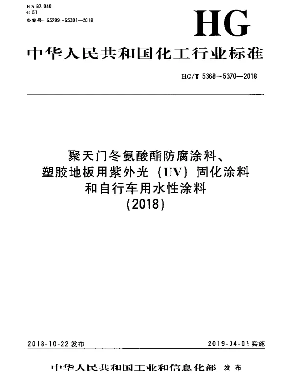 HGT 5368-2018 聚天门冬氨酸酯防腐涂料