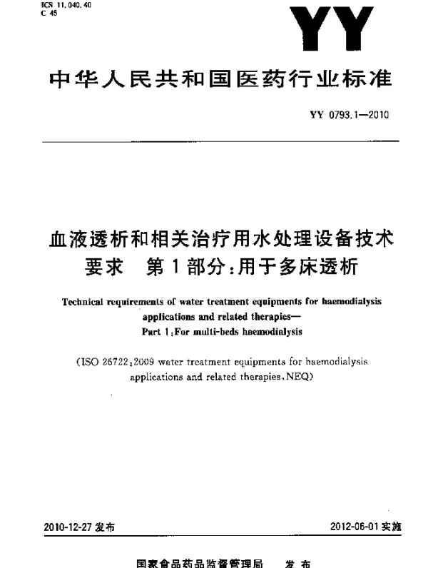 YY 0793.1-2010 血液透析和相关治疗用水处理设备技术要求 第1部分：用于多床透析