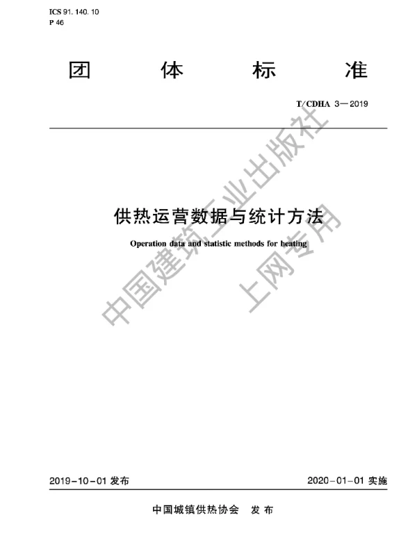 TCDHA 3-2019 供热运营数据与统计方法