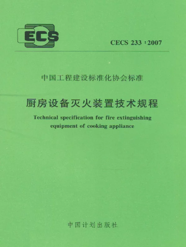 CECS 233-2007 厨房设备灭火装置技术规程