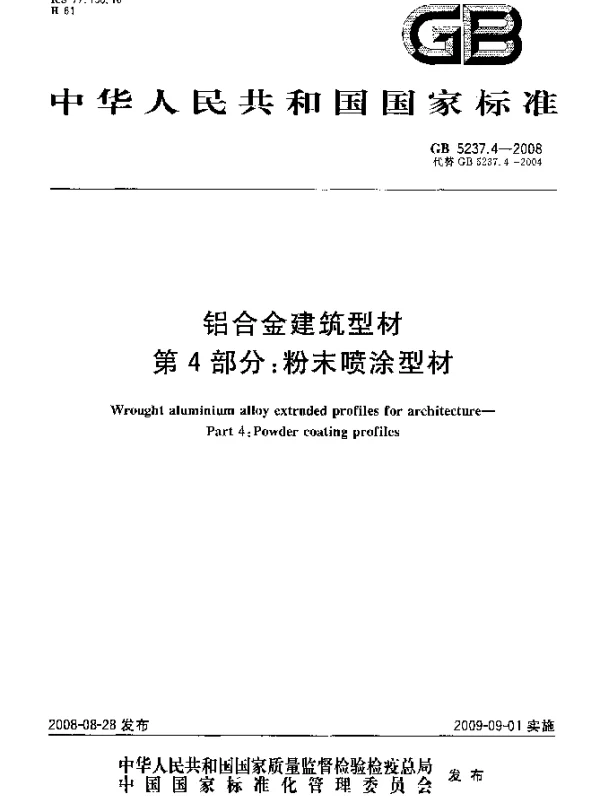 GB 5237.4-2008 铝合金建筑型材 第4部分：粉末喷涂型材