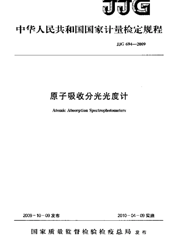 JJG 694-2009 原子吸收分光光度计检定规程