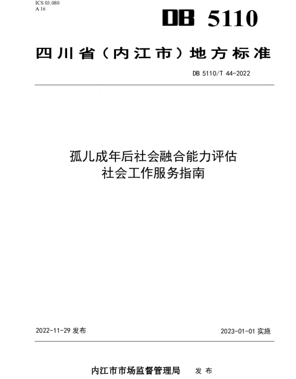 DB 5110T 44—2022 孤儿成年后社会融合能力评估社会工作服务指南