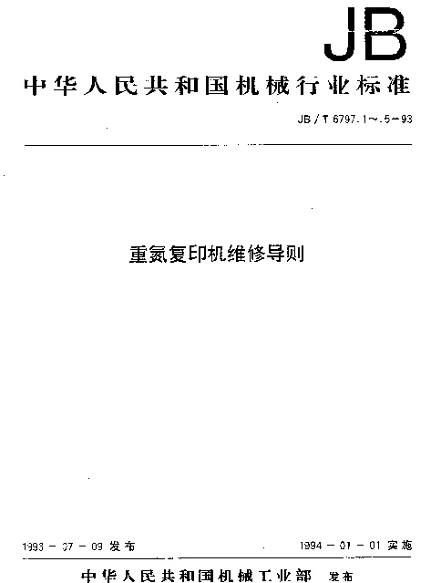 JBT 6797.2-1993 重氮复印机维修导则 机器的正确使用与维护