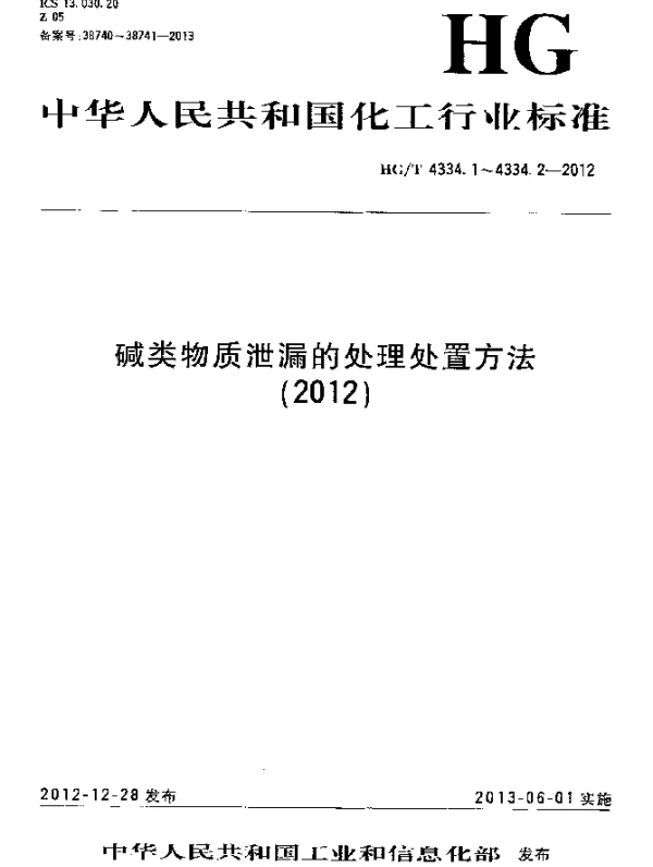 HGT 4334.1-2012 碱类物质泄漏的处理处置方法 第1部分：氢氧化钠