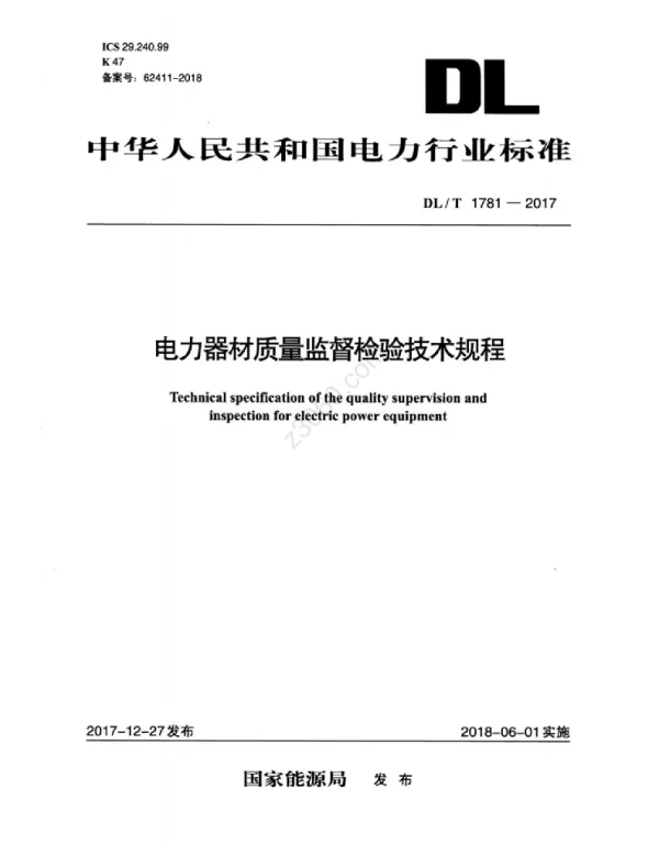 DLT 1781-2017 电力器材质量监督检验技术规程