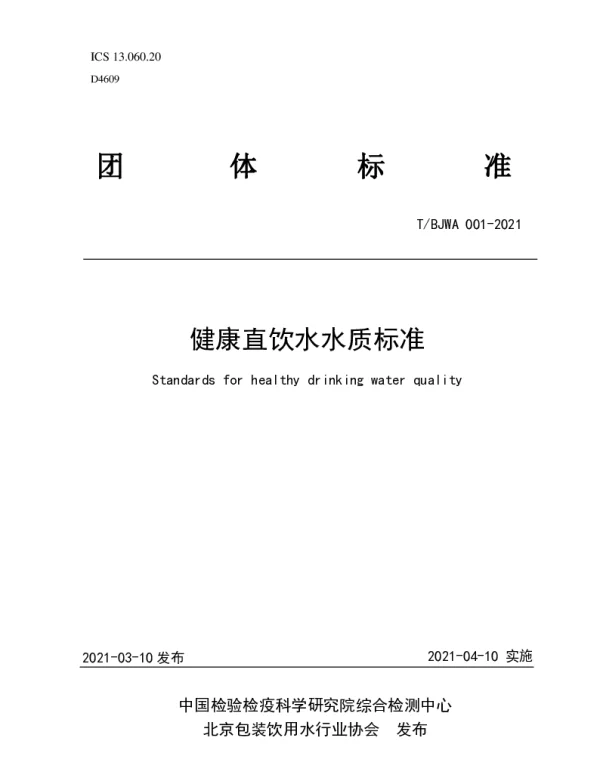 TBJWA 001-2021 健康直饮水水质标准