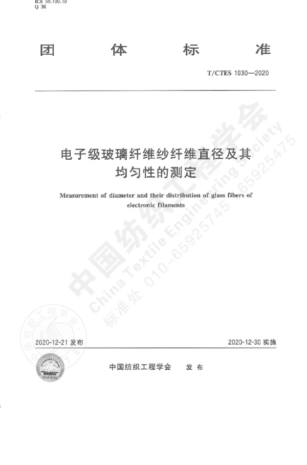 TCTES 1030-2020 电子级玻璃纤维纱纤维直径及其均匀性的测定
