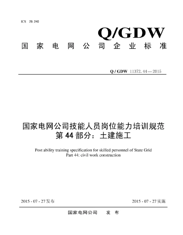Q_GDW 11372.44-2015 国家电网公司技能人员岗位能力培训规范第44部分：土建施工