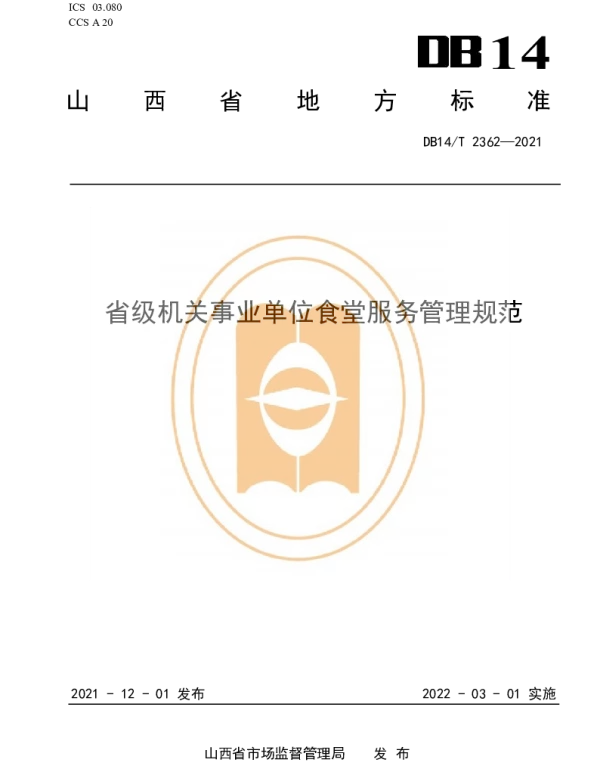 DB14T 2362-2021 省级机关事业单位食堂服务管理规范