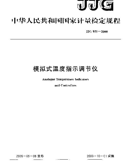 JJG 951-2000 模拟式温度指示调节仪检定规程
