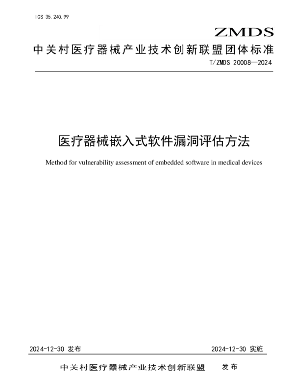 TZMDS 20008-2024 医疗器械嵌入式软件漏洞评估方法