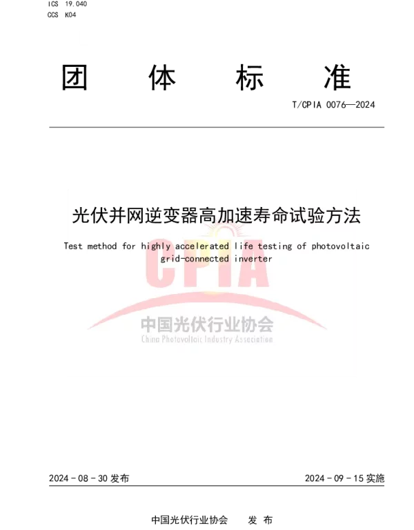 TCPIA 0076-2024 光伏并网逆变器高加速寿命试验方法