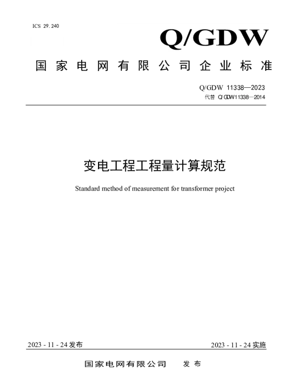 Q_GDW 11338-2023 变电工程工程量计算规范