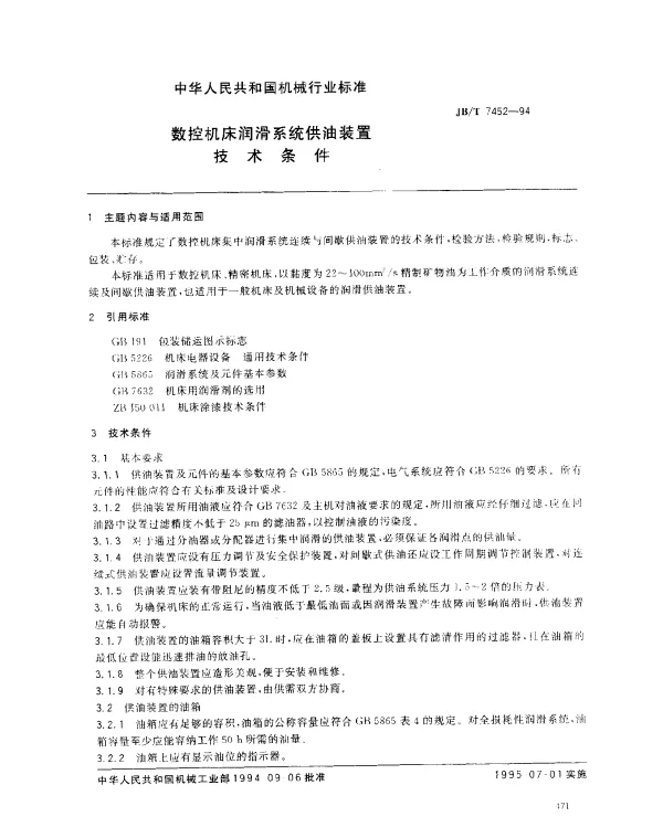 JBT 7452-1994 数控机床润滑系统供油装置技术条件