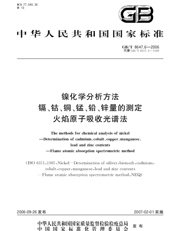 GBT 8647.6-2006 镍化学分析方法 镉 钴 铜 锰 铅 锌量的测定 火焰原子吸收光谱法