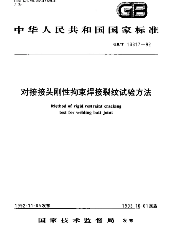 GBT 13817-1992 对接接头钢性拘束焊接裂纹试验方法