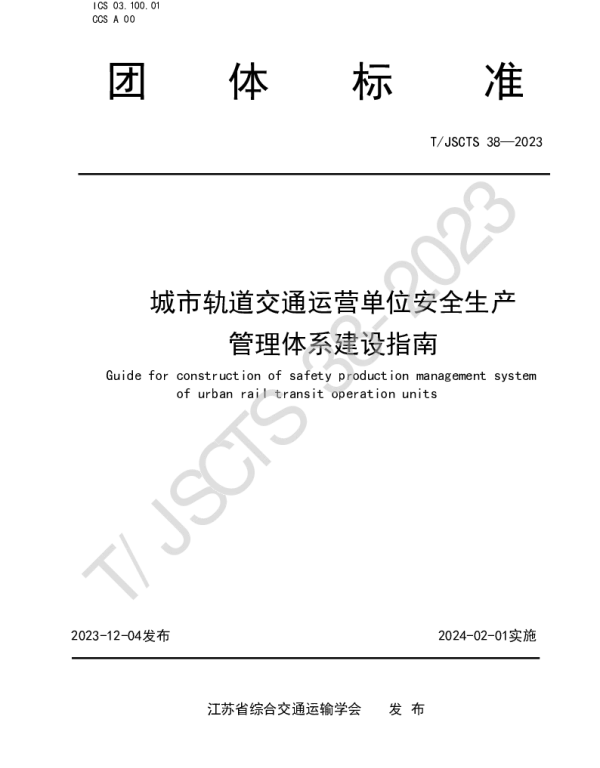 TJSCTS 38-2023 城市轨道交通运营单位安全生产管理体系建设指南