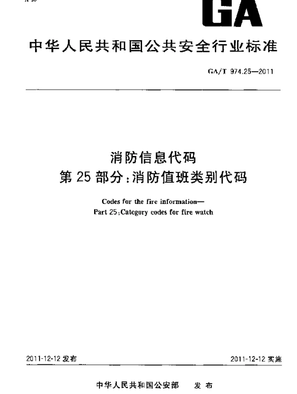 GAT 974.25-2011 消防信息代码.第25部分：消防值班类别代码