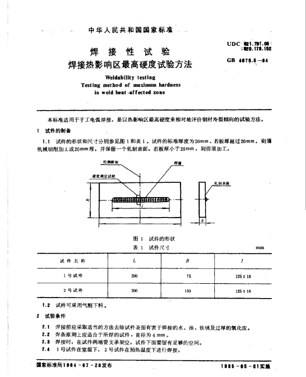 GB 4675.5-1984 焊接性试验 焊接热影响区最高硬度试验方法