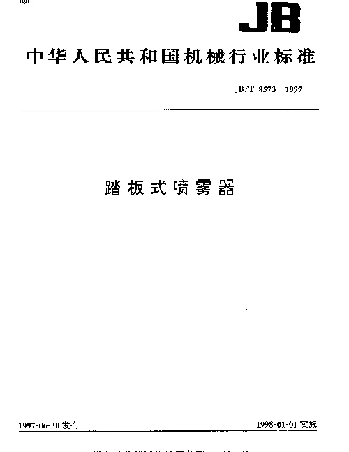 JBT 8573-1997 踏板式喷雾器