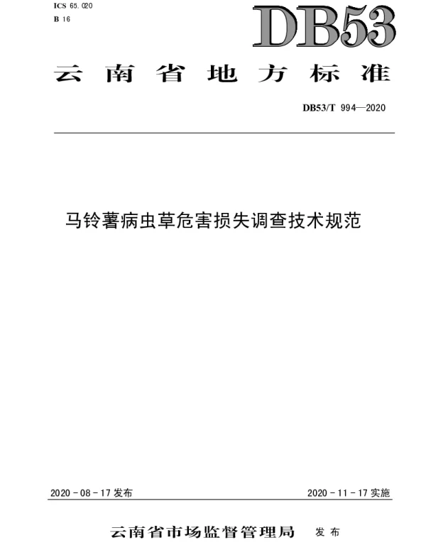 DB53T 994-2020 马铃薯病虫草危害损失调查技术规范