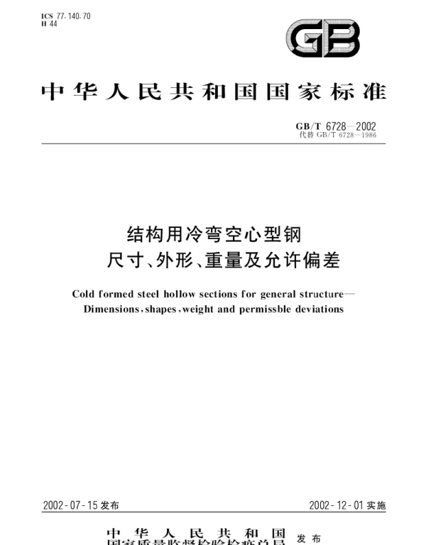GBT 6728-2002 结构用冷弯空心型钢尺寸、外形、重量及允许偏差